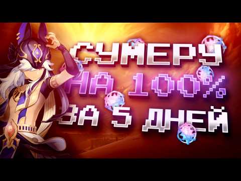 ПУСТЫНЯ ЗА НЕДЕЛЮ НА 100% С НУЛЯ В GENSHIN IMPACT?! ФАРМ КРУТОК в Genshin Impact!