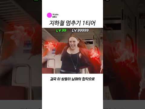 지하철 멈추기 1티어 thumbnail
