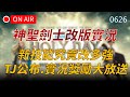 【編董｜天堂M】六周年神聖劍士改版實況 HOLY DAY！新技能設定揭露，TJ公布、實況獎勵大放送👉買天堂M鑽卡找編董