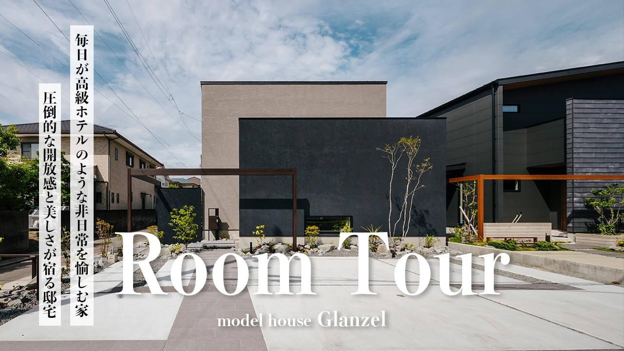 毎日が高級ホテルのような非日常を愉しむ家　圧倒的な開放感と美しさが宿る邸宅