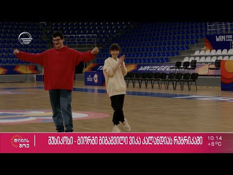 მუსიკოსი გიორგი გიგაშვილი ვიკა კალანდიას რუბრიკაში