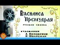 Василиса Премудрая