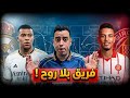 ريال مدريد ينهار أمام جيرونا تعادل بطعم الخسارة وأربيلوا خارج الخدمة