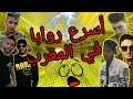أسرع روابا في المغرب 7liwa Pause Flow T Flow Mol Mic Youss 45 Mobydick أسرع روابا في المغرب 7liwa Pause Flow T Flow Mol Mic Youss 45 Mobydick