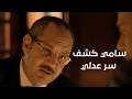 صادق عاوز يستغل حياة   وسامي كشف سر عدلي    عفاريت عدلي علام نجومي