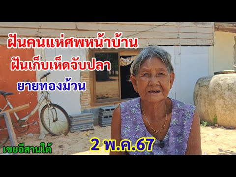 ฝันคนแห่ศพหน้าบ้าน ฝันเก็บเห็ดจับปลา 2/5/67 ยายทองม้วน