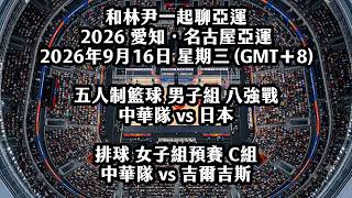 《4K HDR 亞運》20260916 星期三 五人制藍球 男子組八強賽 中華隊 vs 日本 排球 女子組預賽 C組 中華隊 vs 吉爾吉斯 和林尹一起聊亞運 2026 愛知．名古屋亞運《聊天臺》