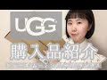 【購入品紹介】UGGブーツ&サンダルHAUL/UNBOXING【ファッション】