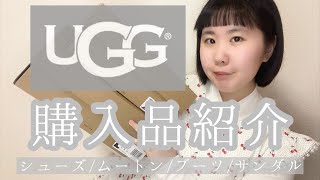 【購入品紹介】UGGブーツ&サンダルHAUL/UNBOXING【ファッション】