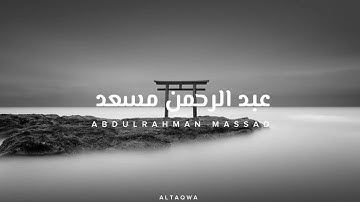 عبد الرحمن مسعد - خواتيم سورة النمل