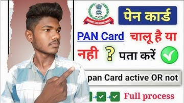 पैन कार्ड चालू है या बंद कैसे पता करें 2023 || how to check pan card active or inactive 2023