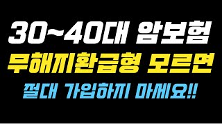 30대보험 40대암보험추천 해지환급금미지급형 (무해지형) 지금 반드시 선택해야하는 이유