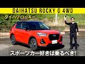 【ダイハツ ロッキー】ライトウェイトスポーツカー