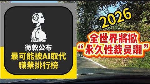 2026恐迎“永久性裁员”时代：“微软公布可能被AI(人工智能)取代的职业排行-看看ChatGPT 如何评论这个排行榜