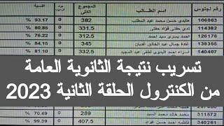 تسريب نتيجة الثانوية العامة ٢٠٢٣ من الكنترول الان تسريب نتائج نتيجة الثانوية العامة 2023 برقم الجلوس