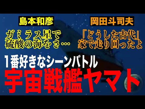 【宇宙戦艦ヤマト】1番好きなシーンめぐり激アツなおじさん2人がかわいすぎるwアオイホノオ島本和彦×岡田斗司夫【切り抜き】