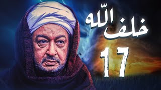 مسلسل خلف الله | بطولة نور الشريف - مي سليم - أحمد سعد | الحلقة 17  