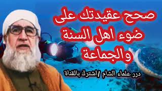صحح عقيدتك على مذهب اهل السنة والجماعة الجزء الثالث الشيخ فتحي صافي