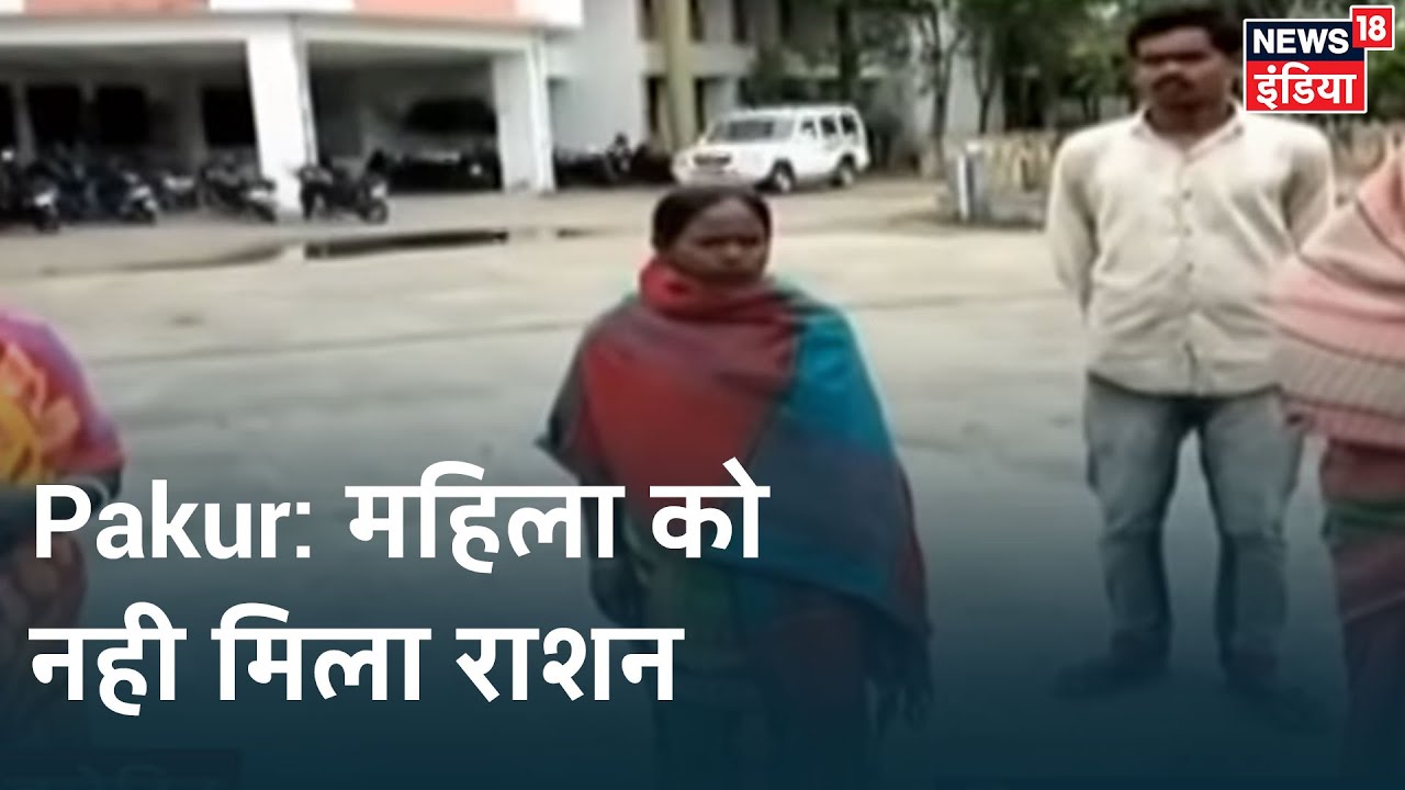 Ration Card नहीं होने पर Pakur में महिला को नही मिला राशन, परिवार के सामने खाने की समस्या