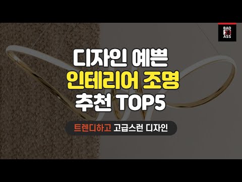 인테리어 조명 추천 TOP5 가성비 구매후기 인기순위 2023 성능리뷰 가격비교