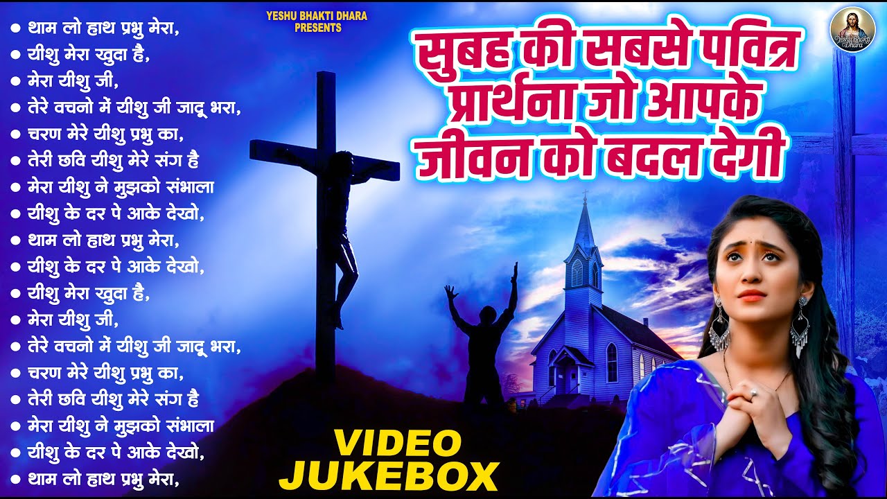 #JUKEBOX - सुपरहिट यीशु मसीह का भजन | #Christian Hindi Bhajan | Jesus Hindi #Worship 2026 | #jesus
