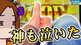 とうとうGODが火を噴いた！【ミリオンゴッド神々の軌跡】