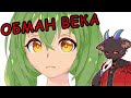 Ru Vtuber | Обман века