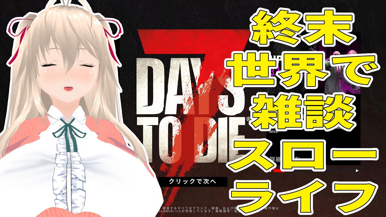 7Days to Die 終末世界で雑談 朝活チルなホード Part13【目指せ登録者あと50人で1000人】