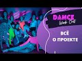 Dance Work Out - все о проекте