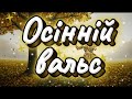 Осінній вальс Olexandr Patsiora Official Lyrics Video