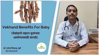 Vekhand Benefits For Baby (वेखंडाचे लहान मुलांच्या आरोग्यासाठी फायदे) | Dr. Manoj Pisal, Pune