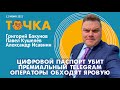 ТОЧКА. Цифровой паспорт убит, Премиальный Telegram, Операторы обходят Яровую