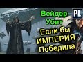 Теория. ЕСЛИ БЫ ПОВСТАНЦЫ ПРОИГРАЛИ ИМПЕРИИ. Если бы Галактическая Империя выиграла.