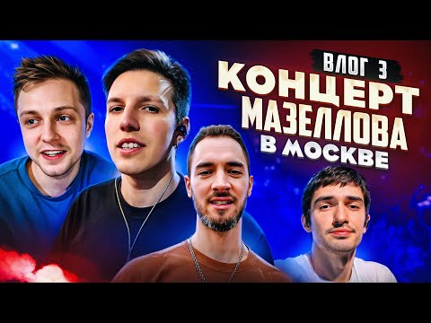 Видео: ДЕНЬ РОЖДЕНИЯ МАЗЕЛЛОВА НА КОНЦЕРТЕ В МОСКВЕ! / ВЛОГ #3 (feat. mzlff, CMH, СТИНТ, STED.D)