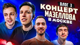 ДЕНЬ РОЖДЕНИЯ МАЗЕЛЛОВА НА КОНЦЕРТЕ В МОСКВЕ! / ВЛОГ #3 (feat. mzlff, CMH, СТИНТ, STED.D)