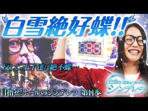 白雪の目指せ！ホールのシンデレラ vol.11