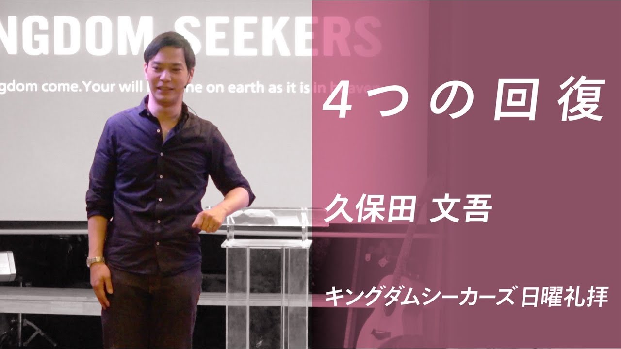 ４つの回復（※音声のみ）｜久保田文吾｜キングダムシーカーズ日曜礼拝メッセージ