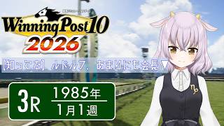 【Winning Post 10 2026】3R. 会長が史実より会長してる地獄のような牧場 1985年1月～12月【ウイニングポスト/ウイポ】