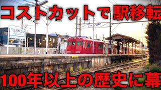 【900M先へ移転】事業費が膨大すぎて駅の場所を変えました