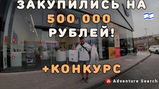 картинка: ЧТО МОЖНО КУПИТЬ НА ОДНУ ЗАРПЛАТУ В ИЗРАИЛЕ? ШОППИНГ ПО-КРУПНОМУ + КОНКУРС