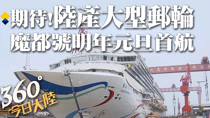 手刀抢!陆产首艘大型邮轮「爱达．魔都号」明年元旦商业首航 怕订不到?多艘国际豪华邮轮航线疫后回归【360今日大陆】20230714 @Global_Vision - 天天要闻
