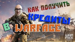 Как получить кредиты в warface бесплатно 2016 без взлома и читов.Самый лучший способ на сегодня(http://goo.gl/jIPTyj --- Как получить кредиты в warface без читов и взлома ---- https://goo.gl/uIgHYq ------ SUPER RANDOM получи аккаунт..., 2016-07-30T12:46:21.000Z)