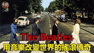 The Beatles【樂團介紹#12】影響無數樂團的搖滾傳奇用音樂在這個時代留下最深刻的足跡你一定要認識的披頭四