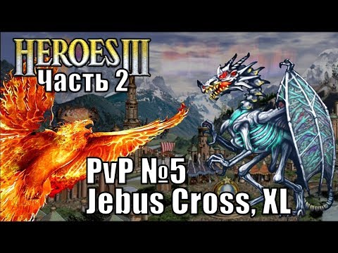 Видео: Герои III, PvP, Некрополис против Сопряжения, Jebus Cross, XL 160%, часть вторая