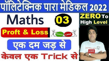 Profit & Loss pecial Class by Rahul  Sir class-3 polytechnic/bihar paramedical class/State Exams iti
