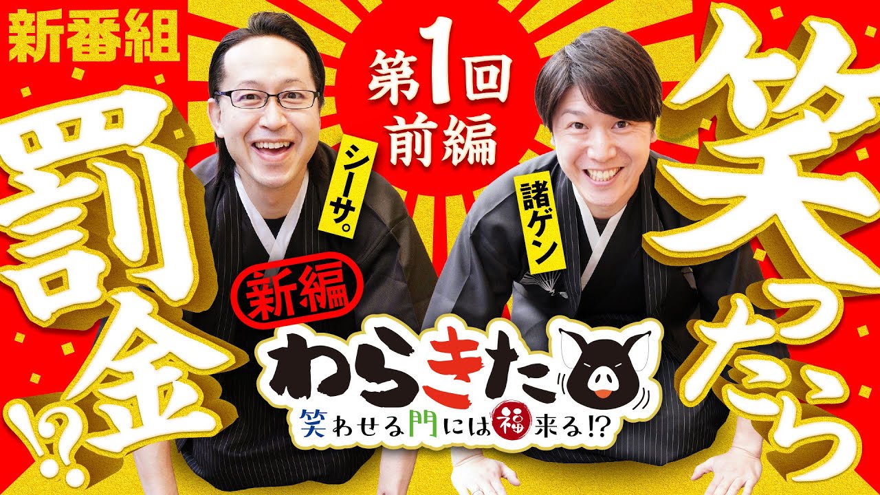 新番組【パチスロ新鬼武者2で笑わせあい!?】わらきた 第1回 前編