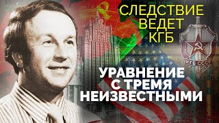 Следствие ведет КГБ. Разоблачение агента ЦРУ в Министерстве иностранных дел