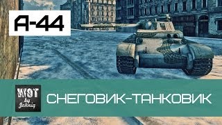 А-44 Снеговик-танковик | World of Tanks