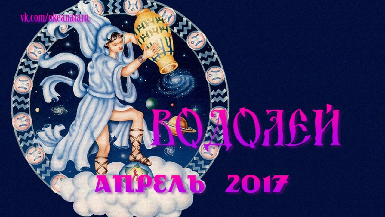 Гороскоп водолей на апрель 2024 года женщина. Апрель Водолей. Таро Водолея. Астропрогноз на апрель. Таро по гороскопу на апрель.