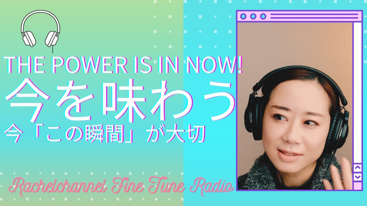 【今を味わう♪今「この瞬間」が大切。】心が一ミリ軽くなるリラックスラジオ「レイチェルチャンネル　FINE TUNE RADIO」エイブラハムの教えを分かりやすく解説♪アラインメント、アライン